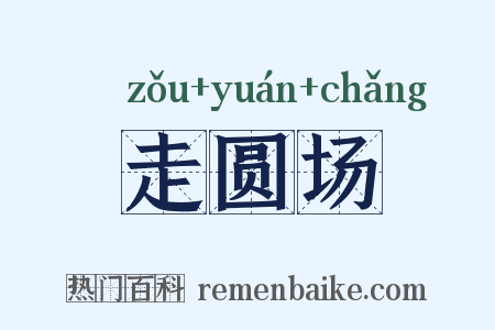 走圆场是什么意思的图片